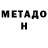 Метадон белоснежный Jean Macias